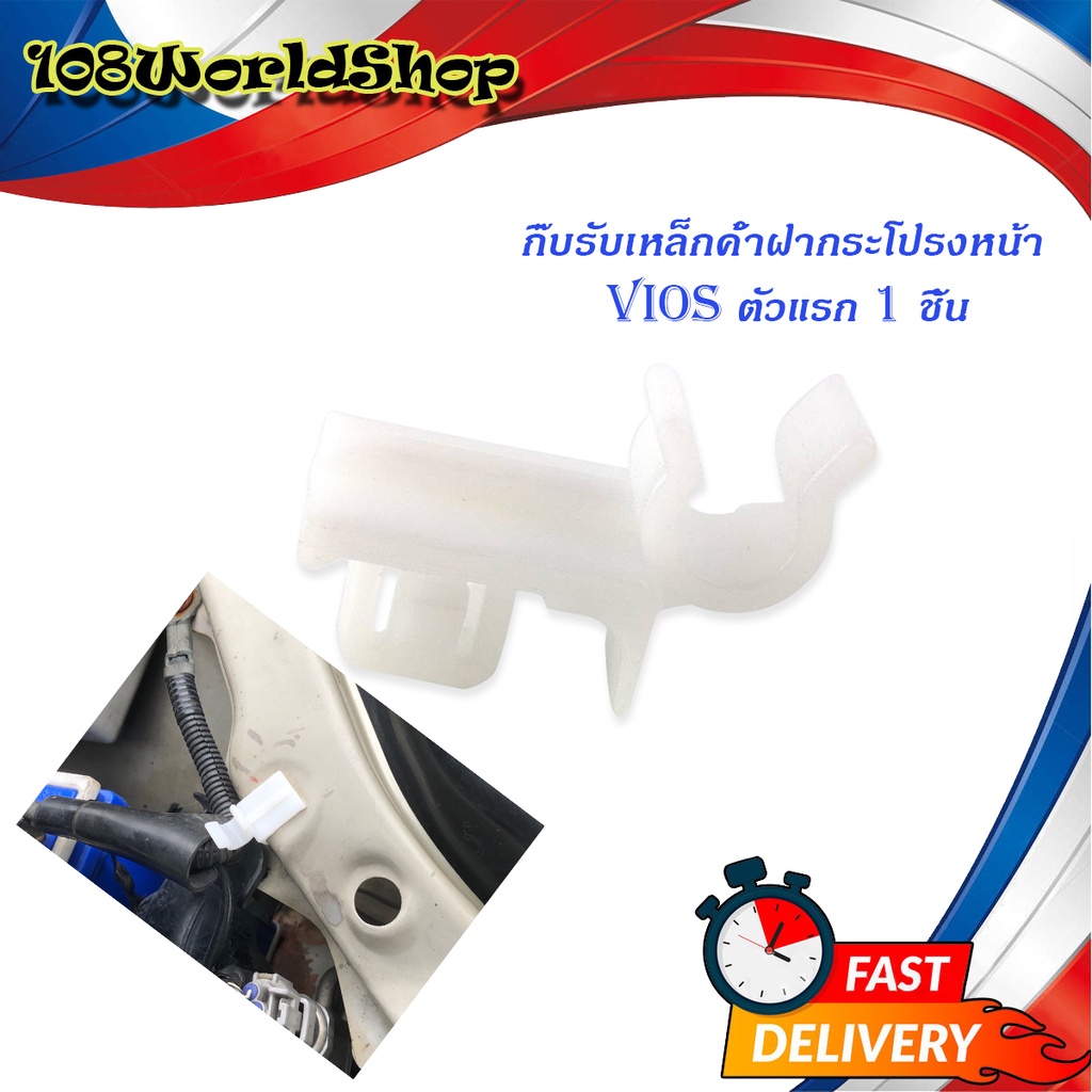 กิ๊บรับเหล็กค้ำฝากระโปรงหน้า-vios-ตัวแรก-1-ชิ้น-กิ๊บรับเหล็กค้ำ-ปลอกรับเหล็กค้ำ-พลาสติกรับเหล็กค้ำ-toyota-vios-ขาว-1ชิ้น