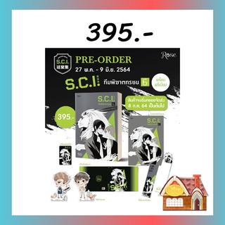 [พร้อมส่ง] SCI ทีมพิฆาตทรชน เล่ม 6 #พร้อมPremium (13 เล่มจบ)