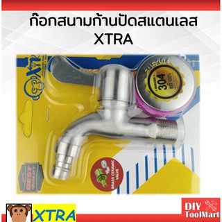 ก๊อกสนามก้านปัด ก๊อกผนัง ก๊อกน้ำ ก๊อกต่อสายยาง XTRA สแตนเลส (8003-006)