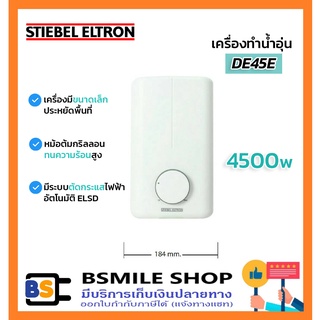 STIEBEL ELTRON เครื่องทำน้ำอุ่น DE45E (4500W)