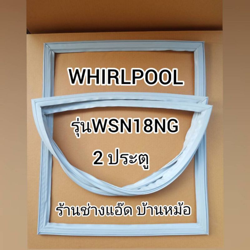 ขอบยางตู้เย็นยี่ห้อwhirlpool-เวิร์ลพูล-รุ่นwsn18ng-2-ประตู