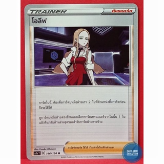 [ของแท้] โอลีฟ U 146/154 การ์ดโปเกมอนภาษาไทย [Pokémon Trading Card Game]