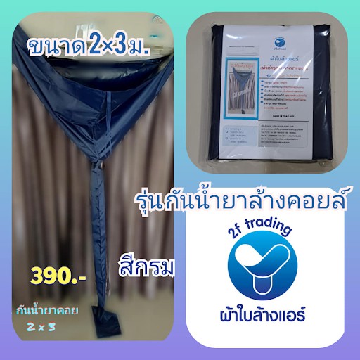 ผ้าใบล้างแอร์-ผ้าคลุมล้างแอร์-size2-3m-model-2f-03-ทนน้ำยาล้างคอย-ผ้าหนา