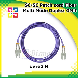 สายไฟเบอร์ออฟติกเข้าหัวสำเร็จรูป SC-SC Patch cord Fiber Duplex Multi-mode 3M (OM4) - BISMON