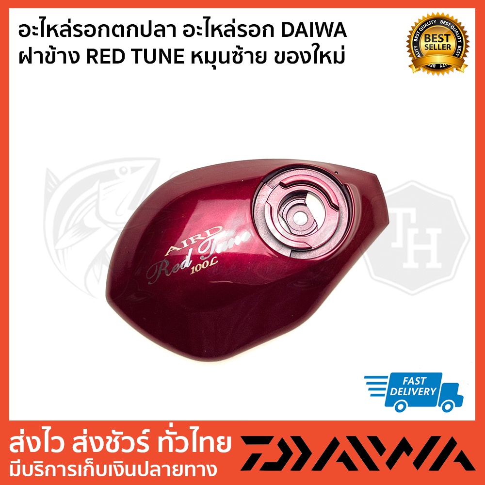 อะไหล่รอกตกปลา-อะไหล่รอก-daiwa-ฝาข้าง-red-tune-หมุนซ้าย-ของใหม่