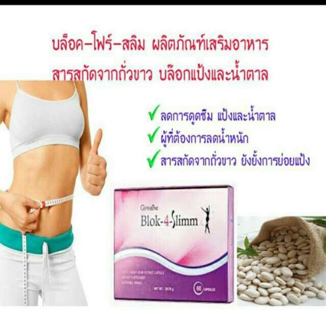 ส่งฟรี-blok-4-slimm-giffarine-บล็อค-โฟร์-สลิม-กิฟฟารีน-ลดน้ำหนัก-ดักจับแป้งและน้ำตาล