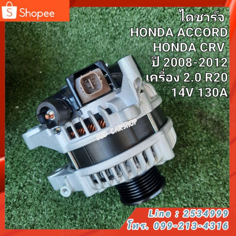 ไดชาร์จ-honda-accord-honda-crv-ปี-2008-2012-เครื่อง-2-0-r20-14v-130a