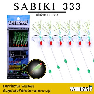 สินค้า อุปกรณ์ตกปลา ซาบิกิ เบ็ดโสก WEEBASS ตาเบ็ด - รุ่น SABIKI 333