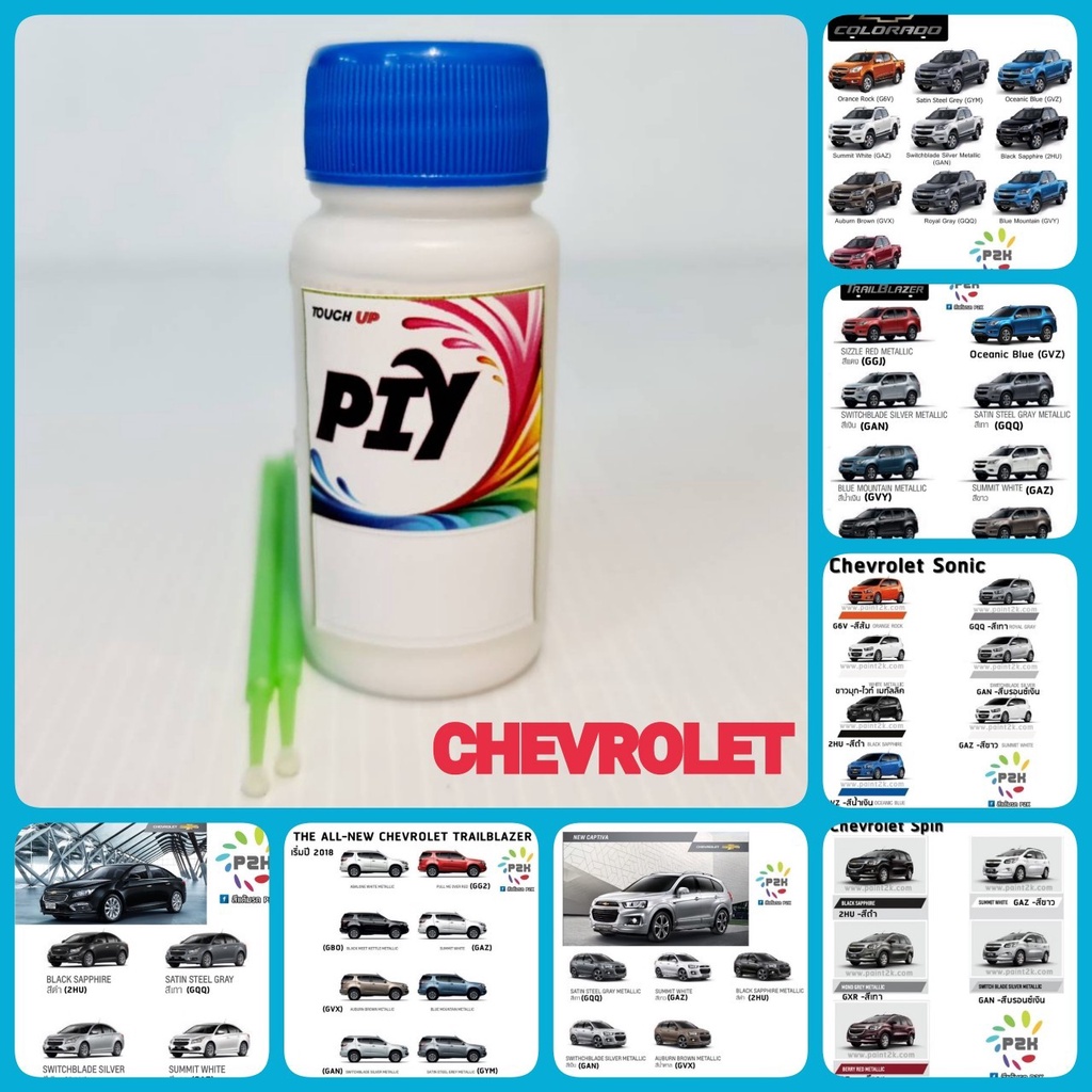 สีแต้มรถ-piy-a-chevrolet-สีรถยนต์-ตรงรุ่น-ตรงเบอร์รถ-กี่งเงา-30ml-captiva-colorado-tralblazer-sonic-cruze-spin-aveo