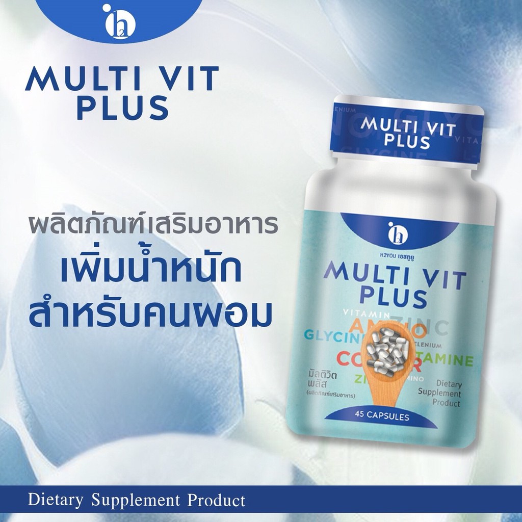 เพิ่มน้ำหนัก-อยากอ้วน-ต้อง-มัลติวิตพลัส-multivit-plus-1-กระปุก-2-7-กิโล