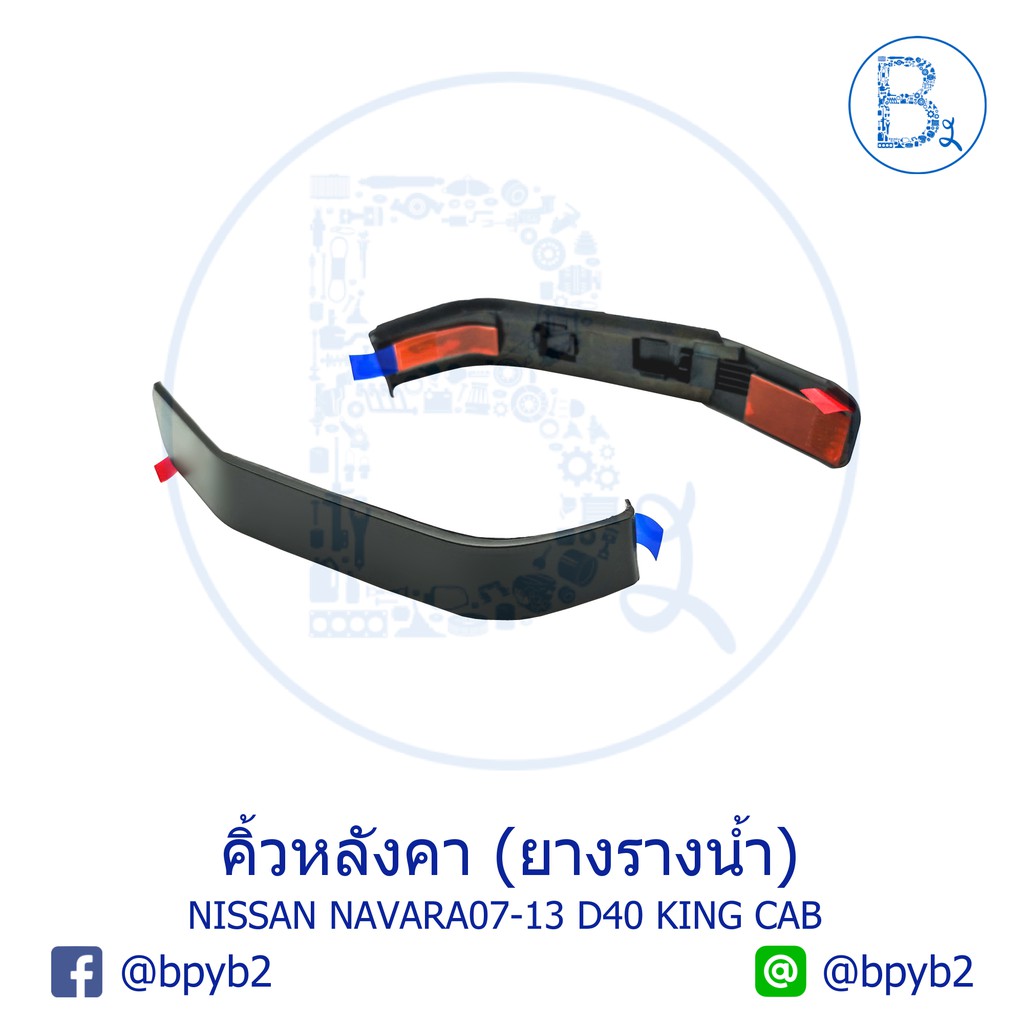 อะไหล่แท้-คิ้วหลังคา-ยางรางน้ำหลังคา-nissan-navara07-13-d40-นาวาร่าตัวแรก