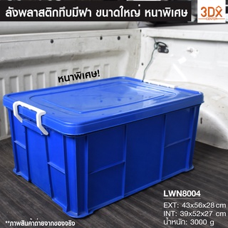 กล่องฝาล๊อก ขนาด43x56x28 cm 54ลิตร กล่องทึบมีฝาปิด 196-A ตะกร้าพลาสติก เอนกประสงค์ หนาคุณภาพดี ลังพลาสติก