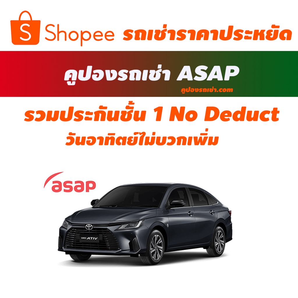 ภาพหน้าปกสินค้าคูปองรถเช่า ASAP CAR RENTAL รวมประกันชั้น 1 เลทคืนรถช้าได้ 4 ชม จากร้าน vouchercar บน Shopee