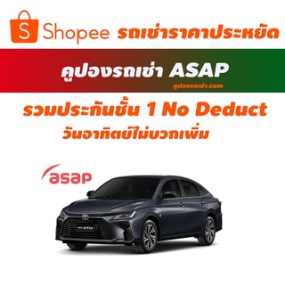 ภาพขนาดย่อของภาพหน้าปกสินค้าคูปองรถเช่า ASAP CAR RENTAL รวมประกันชั้น 1 เลทคืนรถช้าได้ 4 ชม จากร้าน vouchercar บน Shopee ภาพที่ 1