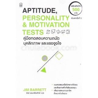 คู่มือทดสอบความถนัด บุคลิกภาพและแรงจูงใจ (APTITUDE, PERSONALITY &amp; MOTIVATION TESTS)