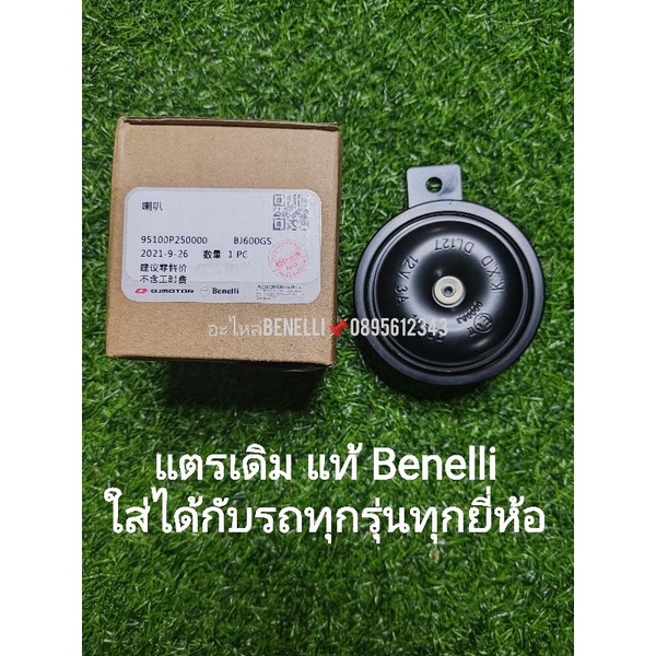 b18-benelli-แตรเดิมแท้-ใส่ได้กับรถทุกรุ่นทุกยี่ห้อ