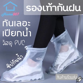 ราคาHome007 รองเท้ากันฝน กันน้ำ ชายหญิง เสื้อกันฝน ถุงคลุมรองเท้ากันน้ำ Rain boots for Women and Men