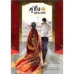 หนังสือ-คู่ชื่นหมื่นราตรี-เล่ม-2-เล่มจบ-ห้องสมุดดอตคอม