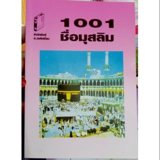 ภาพหน้าปกสินค้าหนังสือตั้งชื่อเด็กมุสลิม 1001 ชื่อมุสลิม ที่เกี่ยวข้อง