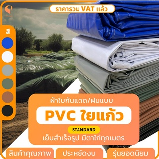 ผ้าใบกันแดดกันฝน PVC ใยแก้ว ⚡ รุ่น Standard แบบเย็บสำเร็จ ผ้าใบ PVC ผ้าใบกันน้ำ ยี่ห้อ Covertech