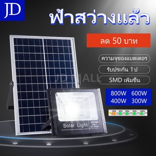 สินค้า ราคาพิเศษวันนี้  JD ไฟสปอตไลท์  800W/400W/300W  ไฟถนนโซล่าเซลล์ solar cell ไฟโซล่าและแผงโซล่า  Solar Light  ไฟโซล่าเซลล์