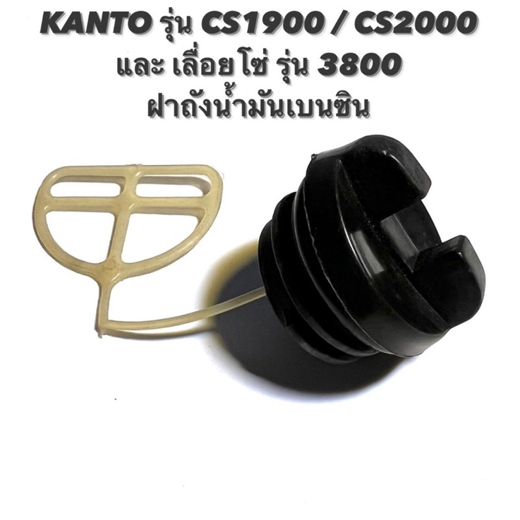 KANTO รุ่น CS1900 / CS2000 หรือ เลื่อยโซ่ รุ่น 3800 อะไหล่เลื่อยโซ่ ฝา ...