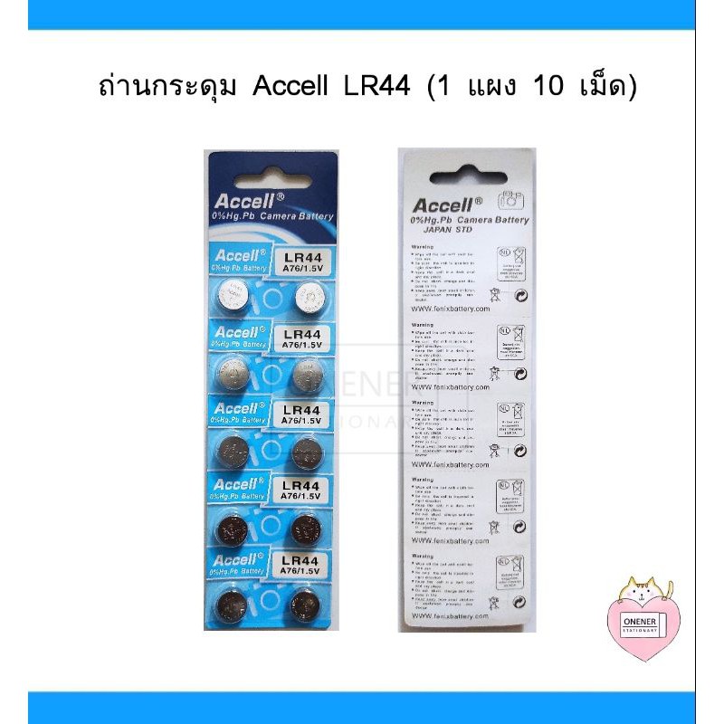 ถ่านกระดุม Accell LR44 (1 แผง 10 เม็ด) สามารถแบ่งขายได้ | Shopee Thailand