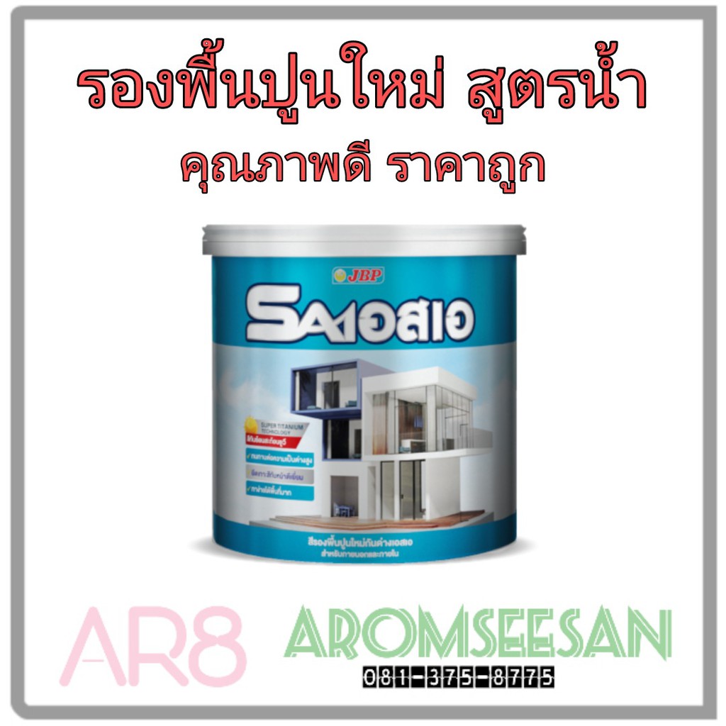 สีรองพื้นปูนกันด่างเอสเอ-jbp-สำหรับภายนอกและภายใน-8411