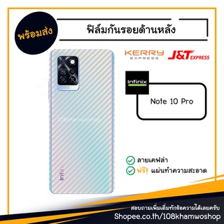 ฟิล์มกันรอย ฟิล์มกันรอยหลัง ฟิล์มหลัง Film Infinix Note 10 Pro