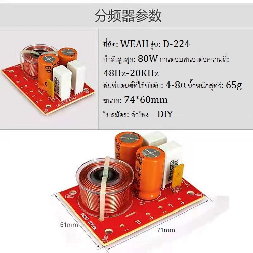 weah-d224-เน็ตเวิร์ค-2-ทาง-network-แยกเสียงลำโพง-ลำโพงเบส-ลำโพงเสียงแหลม-ตัวแบ่งความถี่-2-ทาง-80w