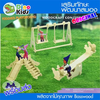 Dinokids3D ตัวต่อไม้ 3 มิติ เครื่องเล่นสนามเด็กเล่น Kiddies playground จิ๊กซอว์ไม้ โมเดลไม้ 3 มิติ