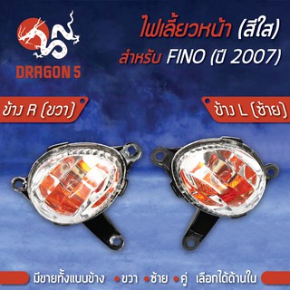 ไฟเลี้ยวหน้า FINO,ฟรีโน่ ปี07,FINOเก่า, ไฟเลี้ยวหน้า FINO ปี07 (ใส) HMA มีข้างซ้าย,ขวา,คู่ เลือกด้านใน