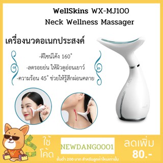 WellSkins เครื่องนวดอเนกประสงค์ Neck Wellness Massager WX-MJ100 บรรเทาอาการปวดเมื่อย กระชับผิว