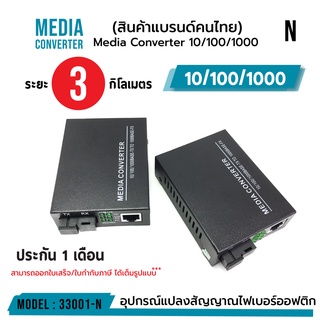 ภาพหน้าปกสินค้าFiber Media Converter 10/100/1000 ( 3 KM )  (บางล็อตจะมีสกรีนโลโก้) รหัส 33001-N SC single mode single fiber ที่เกี่ยวข้อง