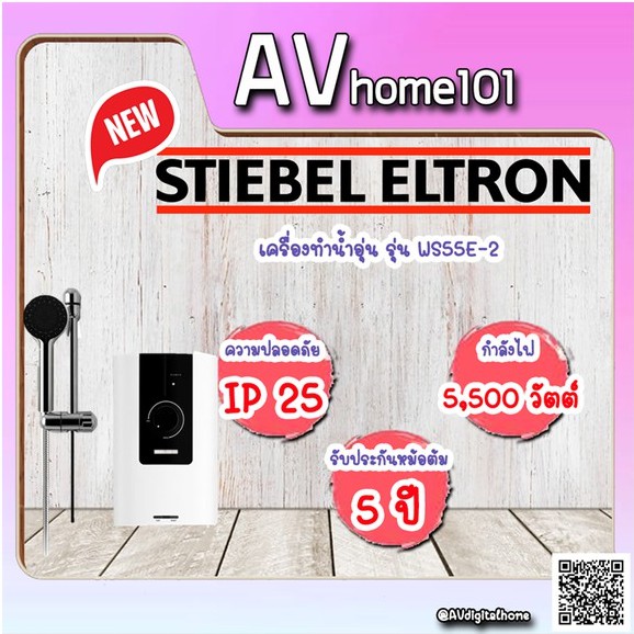 เครื่องทำน้ำอุ่น-stiebel-รุ่น-ws55e-5500วัตต์