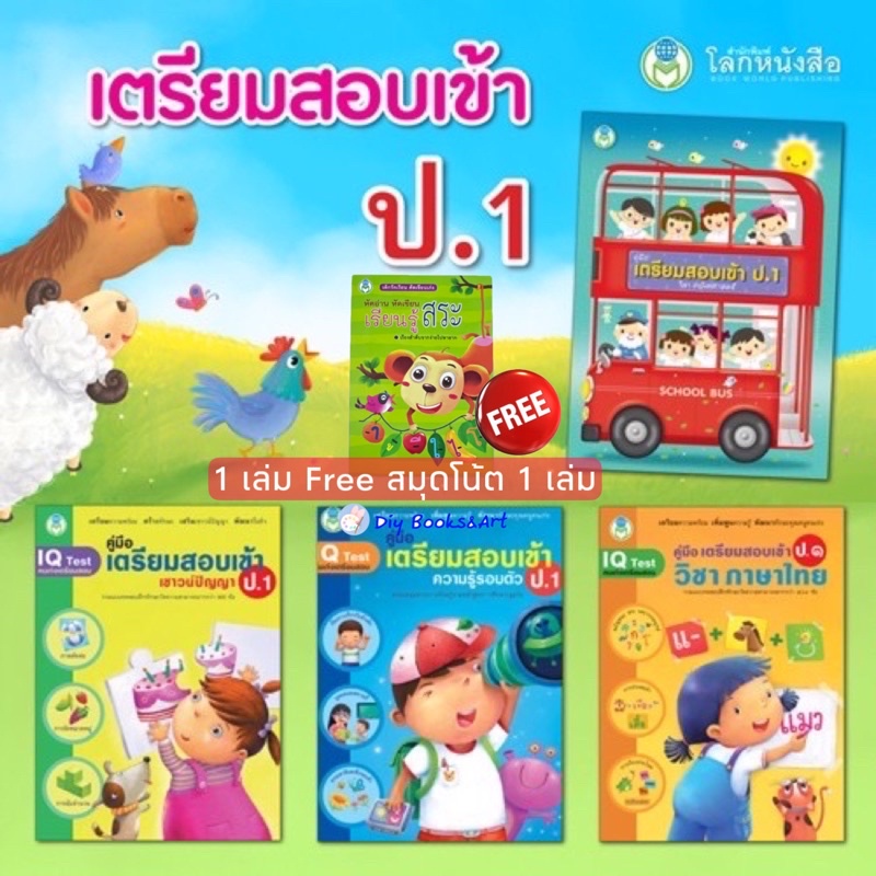 หนังสือ-เตรียมสอบเข้า-ป-1-คณิตศาสตร์-ภาษาไทย-เชาวน์ปัญญา-ความรู้รอบตัว-สอบเข้า-สาธิต-โลกหนังสือ