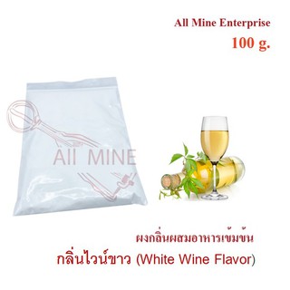 กลิ่นผงไวน์ขาวผสมอาหารเข้มข้น  (All Mine)  100 กรัม