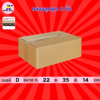 กล่องลูกฟูก 5 ชั้น 22.00x35.00x14.00cm (D) (แพ็ค 10) กล่องกระดาษ กล่องลูกฟูก ลังกระดาษ กล่องน้ำตาล กล่องลัง