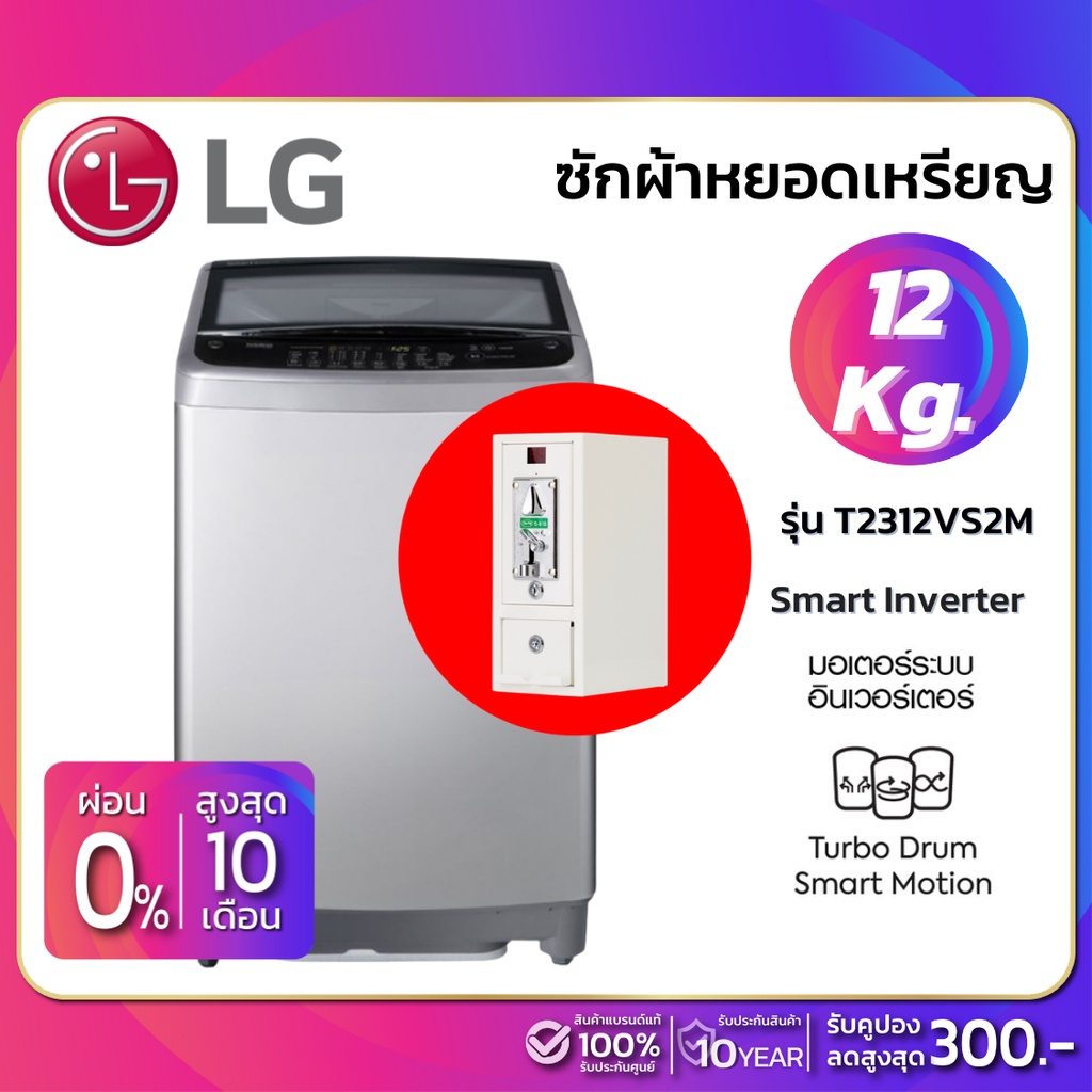 รูปภาพสินค้าแรกของเครื่องซักผ้าหยอดเหรียญฝาบน LG Inverter รุ่น T2312VS2M ขนาด 12 KG สีเทา (รับประกันนาน 10 ปี)