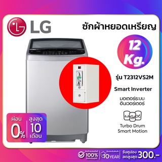 ภาพหน้าปกสินค้าเครื่องซักผ้าหยอดเหรียญฝาบน LG Inverter รุ่น T2312VS2M ขนาด 12 KG สีเทา (รับประกันนาน 10 ปี) ที่เกี่ยวข้อง