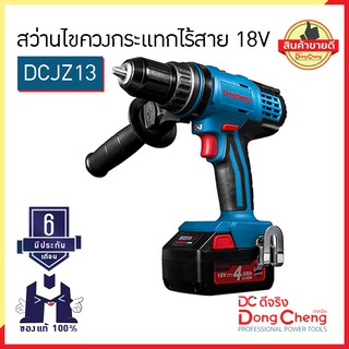 Dongcheng (ตงเฉิง) (DC ดีจริง) | DCJZ13(TYPE E) สว่านไขควงกระแทกไร้สาย 18V