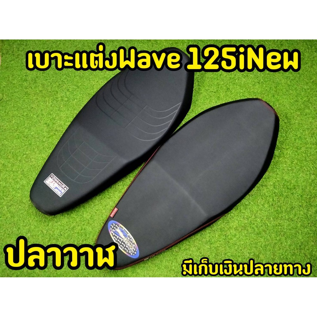 เบาะยกใบมอเตอร์ไซต์-เวฟ-125i-new-ปลาวาฬ