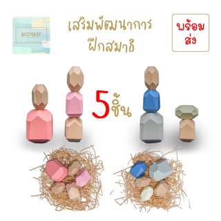 [ถูกกว่า!! คุ้มกว่า!!] ตัวต่อไม้ 5 ชิ้น เรียงหิน (Balancing Stones) สวยหรู สีพาสเทล ของเล่นเสริมพัฒนาการ