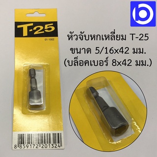 *หัวจับหกเหลี่ยม T-25 ขนาด 5-16x42mm. (บล็อคเบอร์ 8x42mm.)