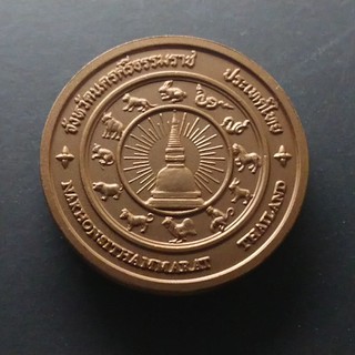 เหรียญที่ระลึก เหรียญประจำจังหวัด จ.นครศรีธรรมราช ขนาด 4 เซ็น เนื้อทองแดง