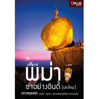 ฟรี🔥ห่อปก [สินค้าตัวโชว์ หนังสือสภาพ 50%-80%] หนังสือ เที่ยวพม่า ซ่าอย่างอินดี้ (ปกใหม่) ปี 2013 [ISBN : 6469]