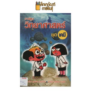 การ์ตูน วิทยาศาสตร์ ชุดเคมี by ครูประทีป ชูหมื่นไวย์