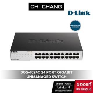 D-Link DGS-1024C 24 Port Gigabit Unmanaged Switch สวิตช์ 24 พอร์ท dlink