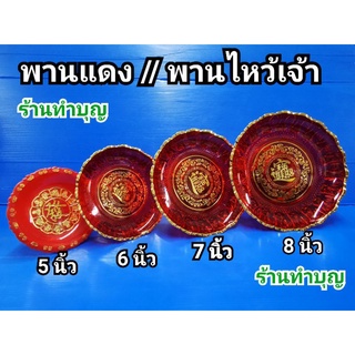 พานแดง พานไหว้เจ้า พานวางผลไม้ พานวางขนม มีอักษรจีนมงคล ร่ำรวย มี 7 ขนาด 4,5,6,7,8,9, 10,12 นำเข้ามาเลเซีย,จีน พร้อมส่ง