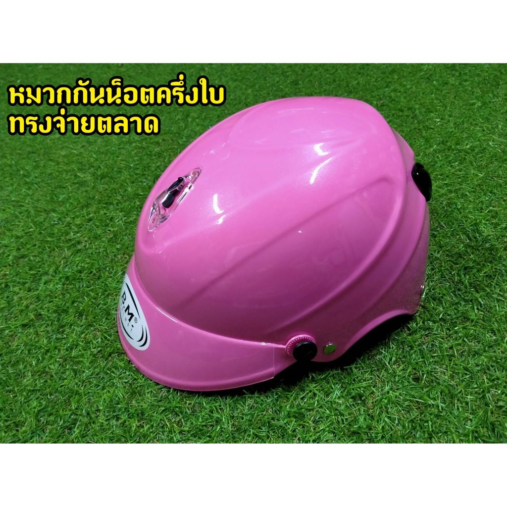 หมวกกันน็อคครึ่งใบ-สีชมพู-ทรงจ่ายตลาด-งานล้างสต็อกจากโรงงาน-มีเก็บเงินปลายทาง